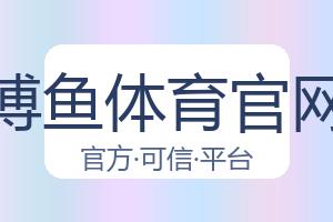 博鱼体育官网 配图