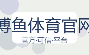 博鱼体育官网