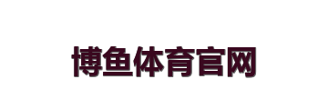 博鱼体育官网
