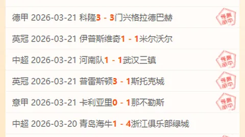 澳超5连胜数据异常 专家暗藏玄机